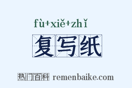 复写纸是什么意思的图片